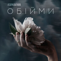 Обійми - The Hardkiss