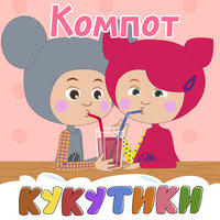 Компот - Кукутики