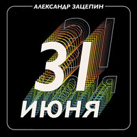 Ищу тебя - Александр Зацепин