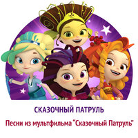 Песня Аленки и клонов - Сказочный патруль