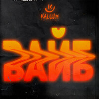 Вайб (Vibe) -