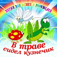 В Траве Сидел Кузнечик - Большой детский хор Всесоюзного радио и Центрального телевидения