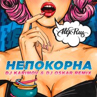 Непокорна - ALEX&RUS, DJ Karimov, DJ Oskar