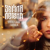 Тёплая зима - Земля Легенд