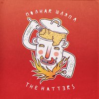 Сильная женщина - The Hatters