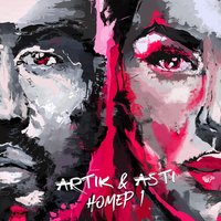 Неделимы - Artik & Asti