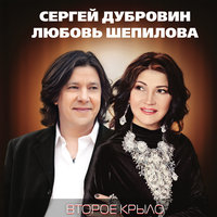Навсегда - Сергей Дубровин, Любовь Шепилова