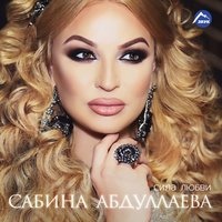 Птицы - Сабина Абдуллаева