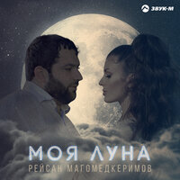 Моя луна - Рейсан Магомедкеримов