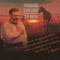 25 июля - Николай Емелин