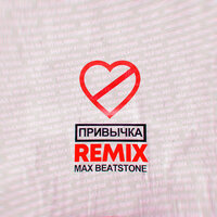 ПРИВЫЧКА - ФОГЕЛЬ, Max Beatstone