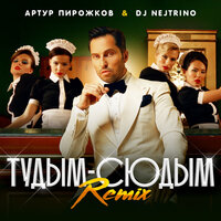 туДЫМ-сюДЫМ - Артур Пирожков, DJ Nejtrino