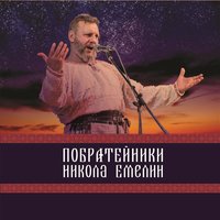 Илья муромец - Николай Емелин