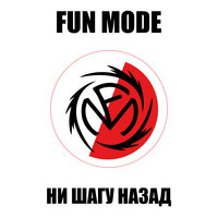 Ни шагу назад - Fun Mode