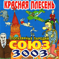 Моя папа - Красная плесень