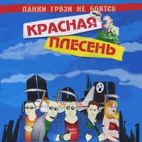 Слонёнок - Красная плесень