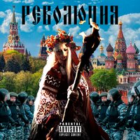 Революция - HOFMANNITA