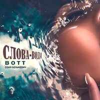 Слова — вода - Bott, Соня Белькевич