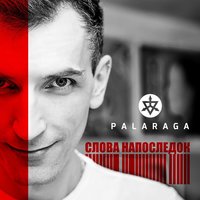 Почему - Palaraga