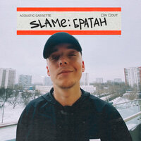 Братан - Slame