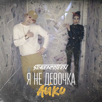 Я не девочка Айко - Screamteen