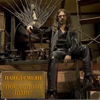 Ралли - Павел Смеян