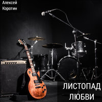 Восьмое чудо света - Алексей Коротин