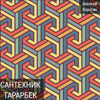 Проститутка - Алексей Коротин
