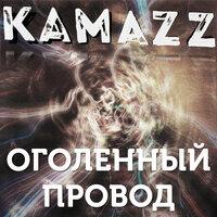 Оголенный провод - Kamazz