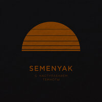 С наступлением темноты - SEMENYAK