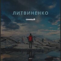 Сонный - Литвиненко