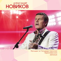 Голубок - Александр Новиков