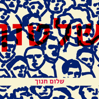 שלטון - Shalom Hanoch