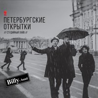 Ляг на землю - Billy's Band