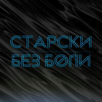 Без боли - Старски