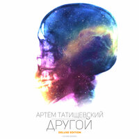 Другой - Артём Татищевский