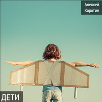 На прогулке в небесах - Алексей Коротин