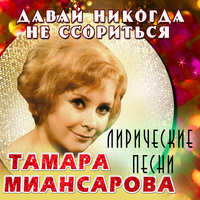 Глаза на песке - Тамара Миансарова