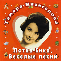 Топ-топ - Тамара Миансарова