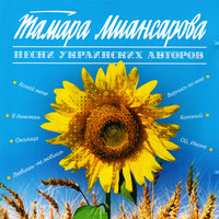 Коханий (Любимый) - Тамара Миансарова