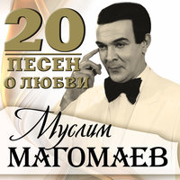 Будь со мной - Муслим Магомаев