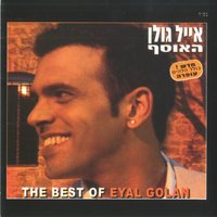 אלוהי - Eyal Golan