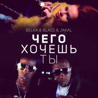 ЧЕГО ХОЧЕШЬ ТЫ - BELKA, Blass, Jakal