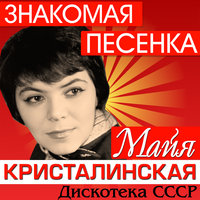 Я тебя подожду - Майя Кристалинская