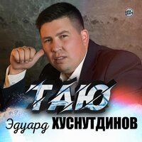 Таю - Эдуард Хуснутдинов