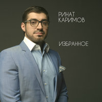 Я невесту украду - Ринат Каримов
