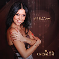 Отставные офицеры - Марина Александрова