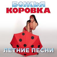 Друзья — товарищи - Божья Коровка