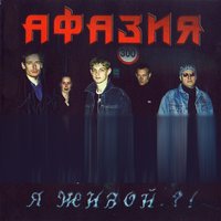 Странник - Афазия