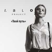 Осенний день - Lalo Project